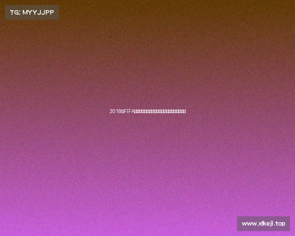 2018年FIFA世界杯举办地在哪里及赛事回顾与精彩瞬间详解 2018年FIFA世界杯举办地在哪里及赛事回顾与精彩瞬间详解