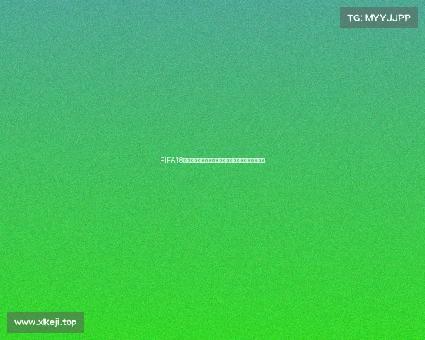 FIFA18世界杯奖励机制详解与获取方法及内容全面解析指南 FIFA18世界杯奖励机制详解与获取方法及内容全面解析指南