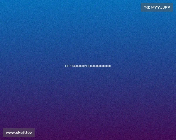 FIFA14安卓版世界杯MOD全新玩法经典球队沉浸体验指南