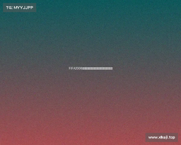 FIFA2008世界杯游戏经典回顾与足球竞技巅峰体验再现