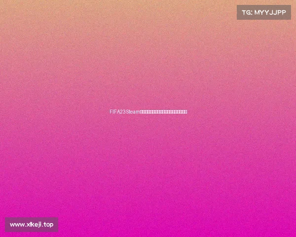 FIFA23Steam世界杯赛事全攻略与玩家竞技体验解析指南 FIFA23Steam世界杯赛事全攻略与玩家竞技体验解析指南