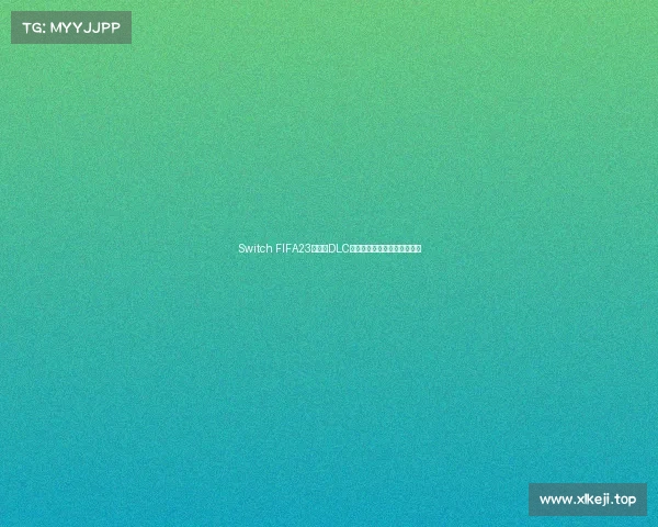 Switch FIFA23世界杯DLC全面解析与玩法体验升级指南 Switch FIFA23世界杯DLC全面解析与玩法体验升级指南